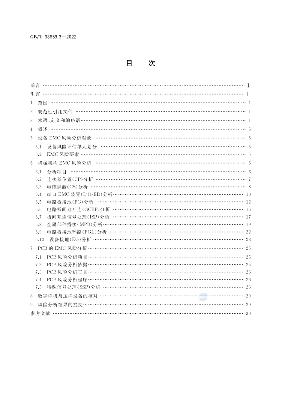 电磁兼容 风险评估 第3部分:设备风险分析方法GBT+38659.3-2022.pdf_第2页