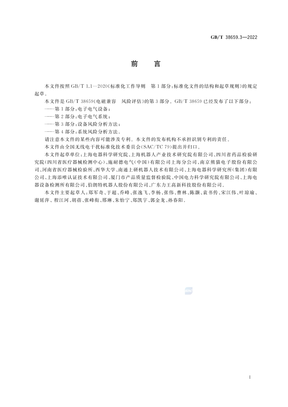 电磁兼容 风险评估 第3部分:设备风险分析方法GBT+38659.3-2022.pdf_第3页