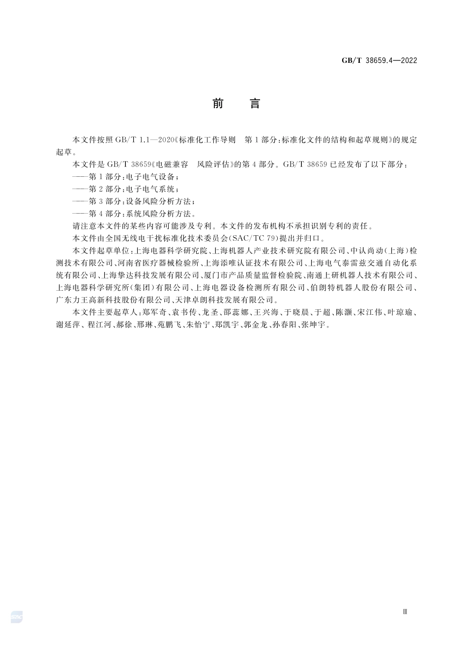 电磁兼容 风险评估 第4部分:系统风险分析方法GBT+38659.4-2022.pdf_第3页