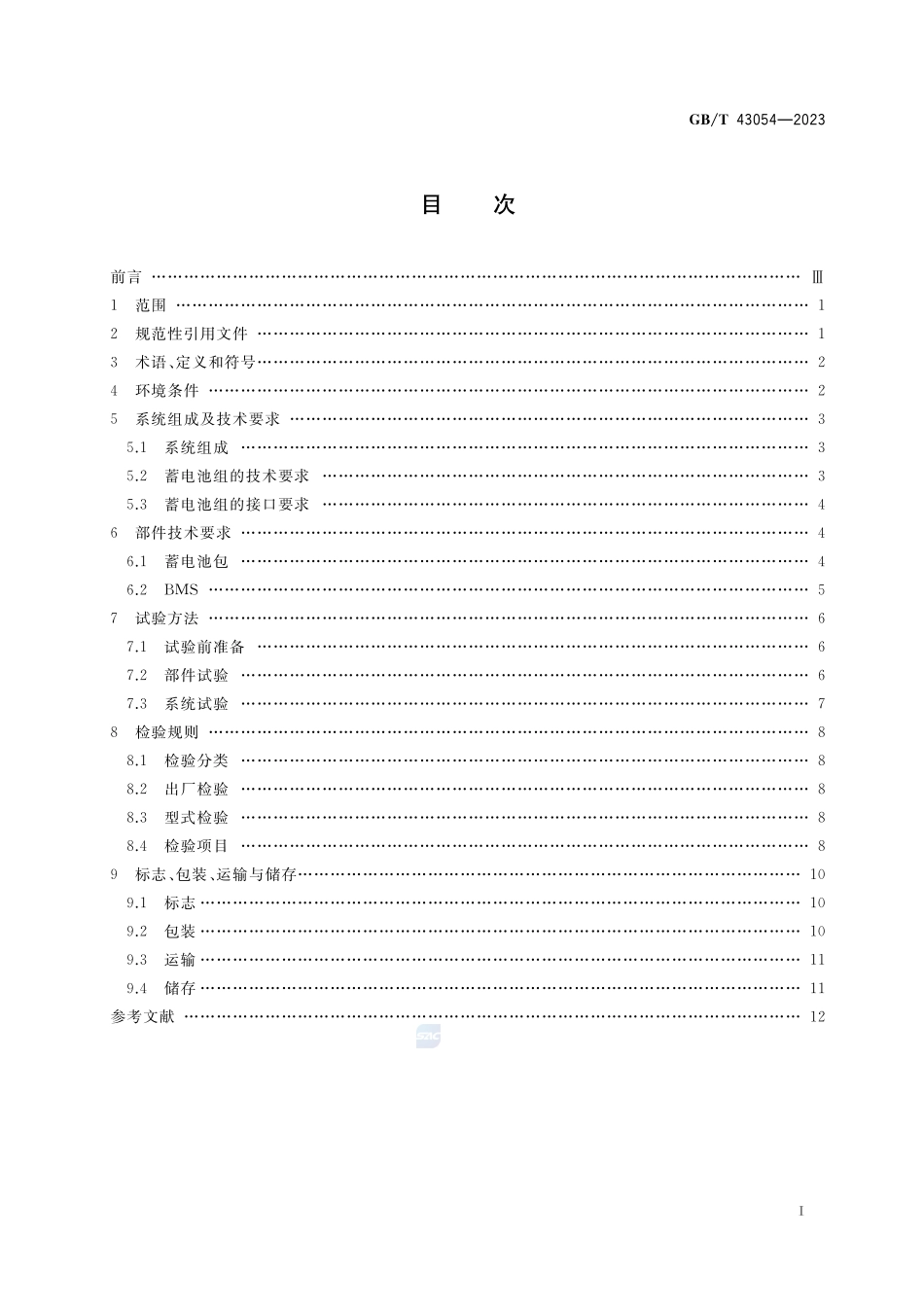 轨道交通 轨道车牵引系统用铅酸蓄电池组GBT+43054-2023.pdf_第2页