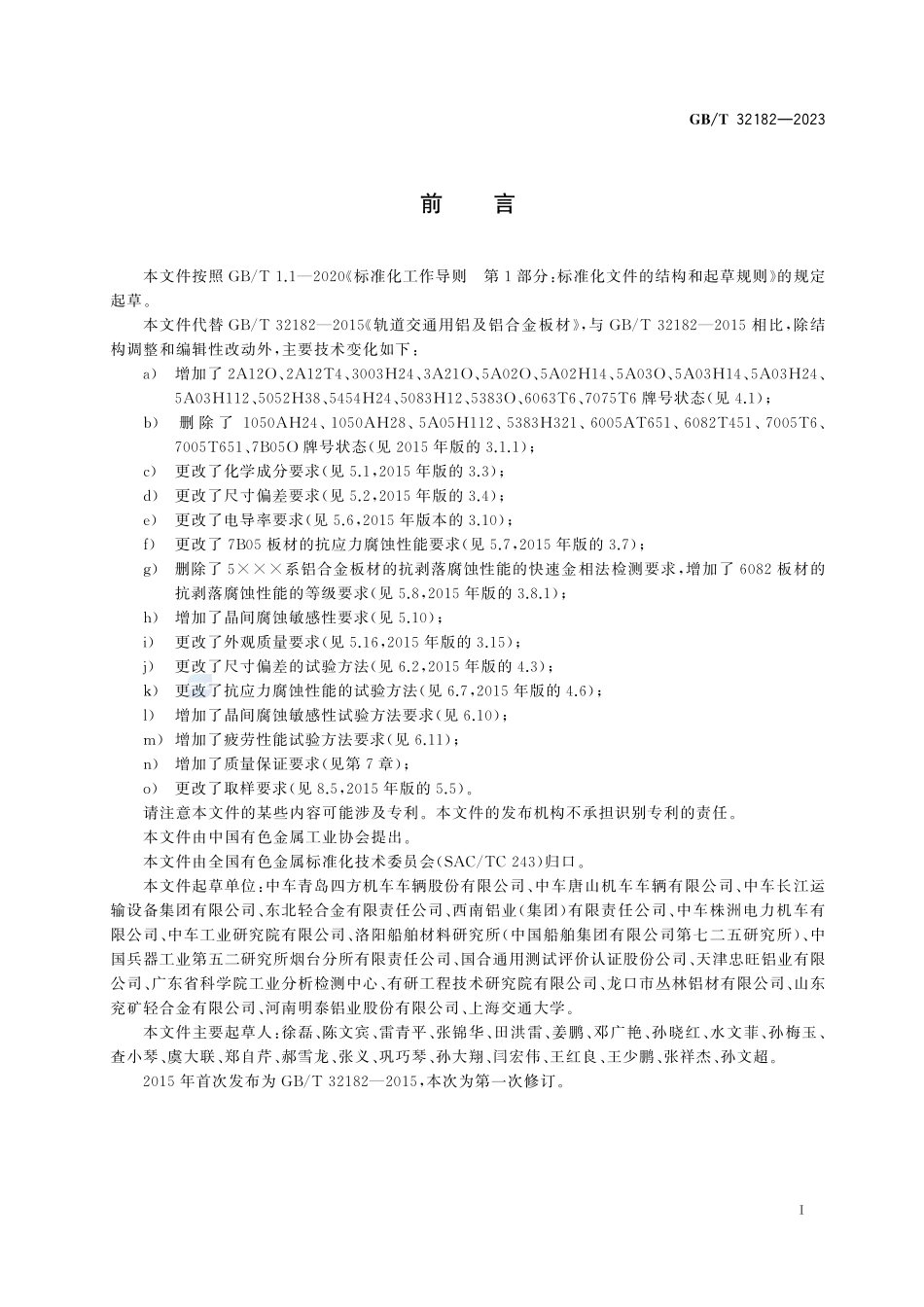 轨道交通用铝及铝合金板材GBT+32182-2023.pdf_第3页