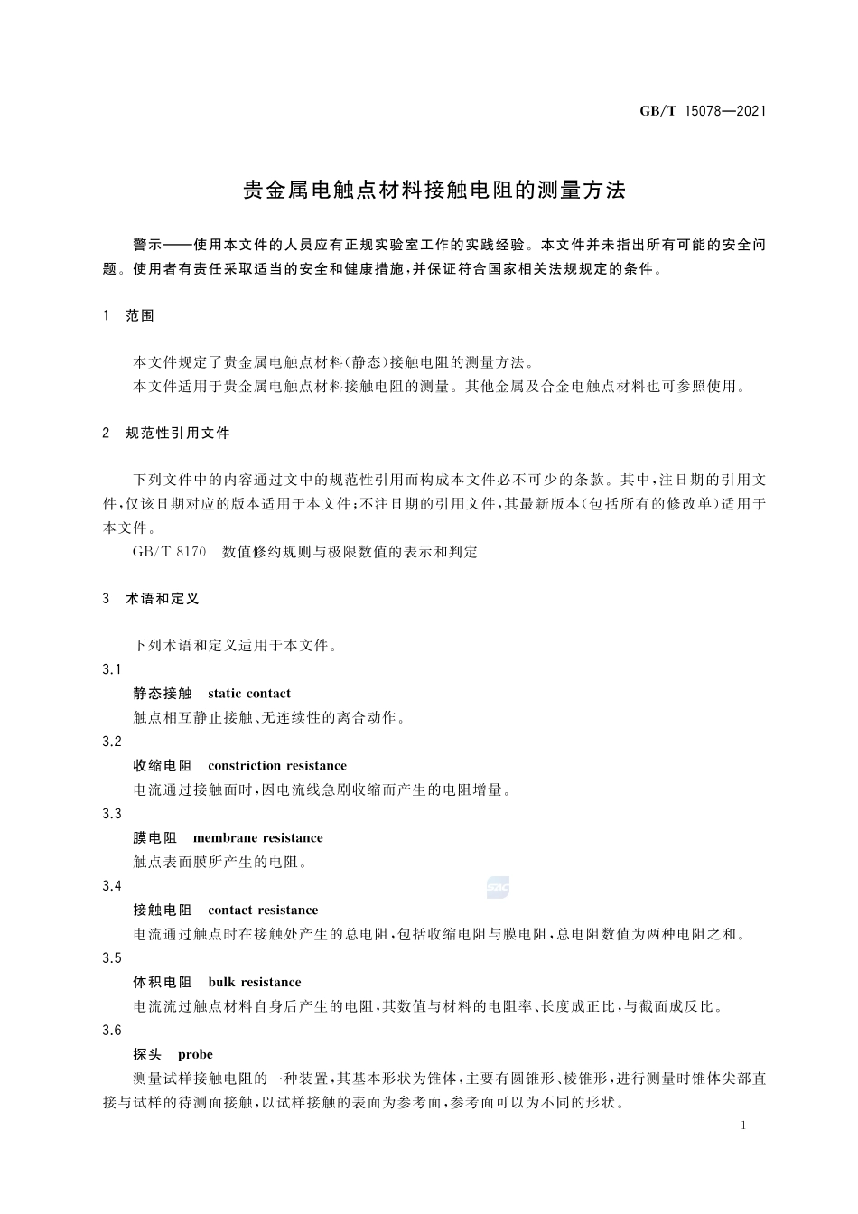 贵金属电触点材料接触电阻的测量方法GBT+15078-2021.pdf_第3页