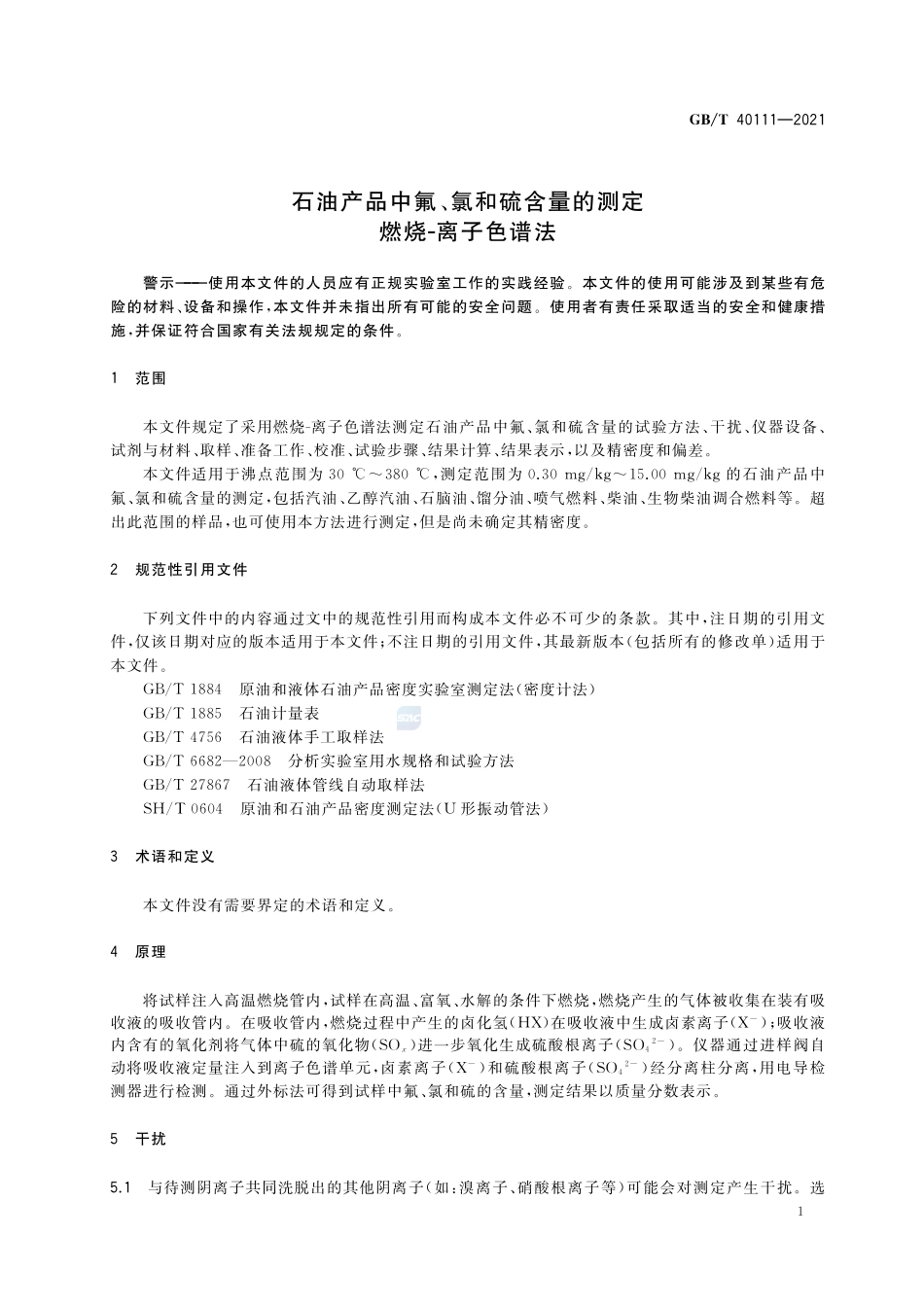 石油产品中氟、氯和硫含量的测定 燃烧-离子色谱法GBT+40111-2021.pdf_第3页
