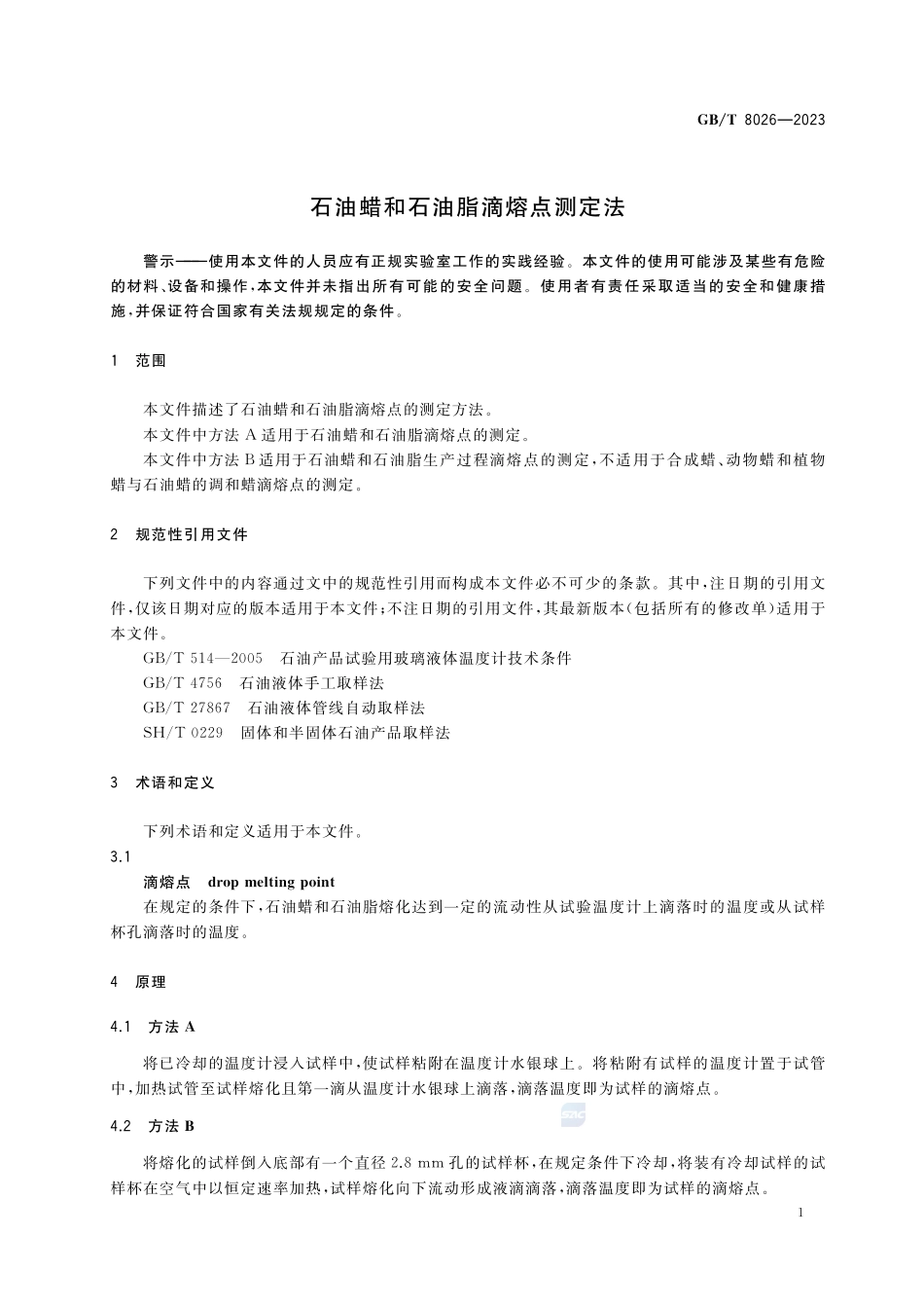 石油蜡和石油脂滴熔点测定法GBT+8026-2023.pdf_第3页