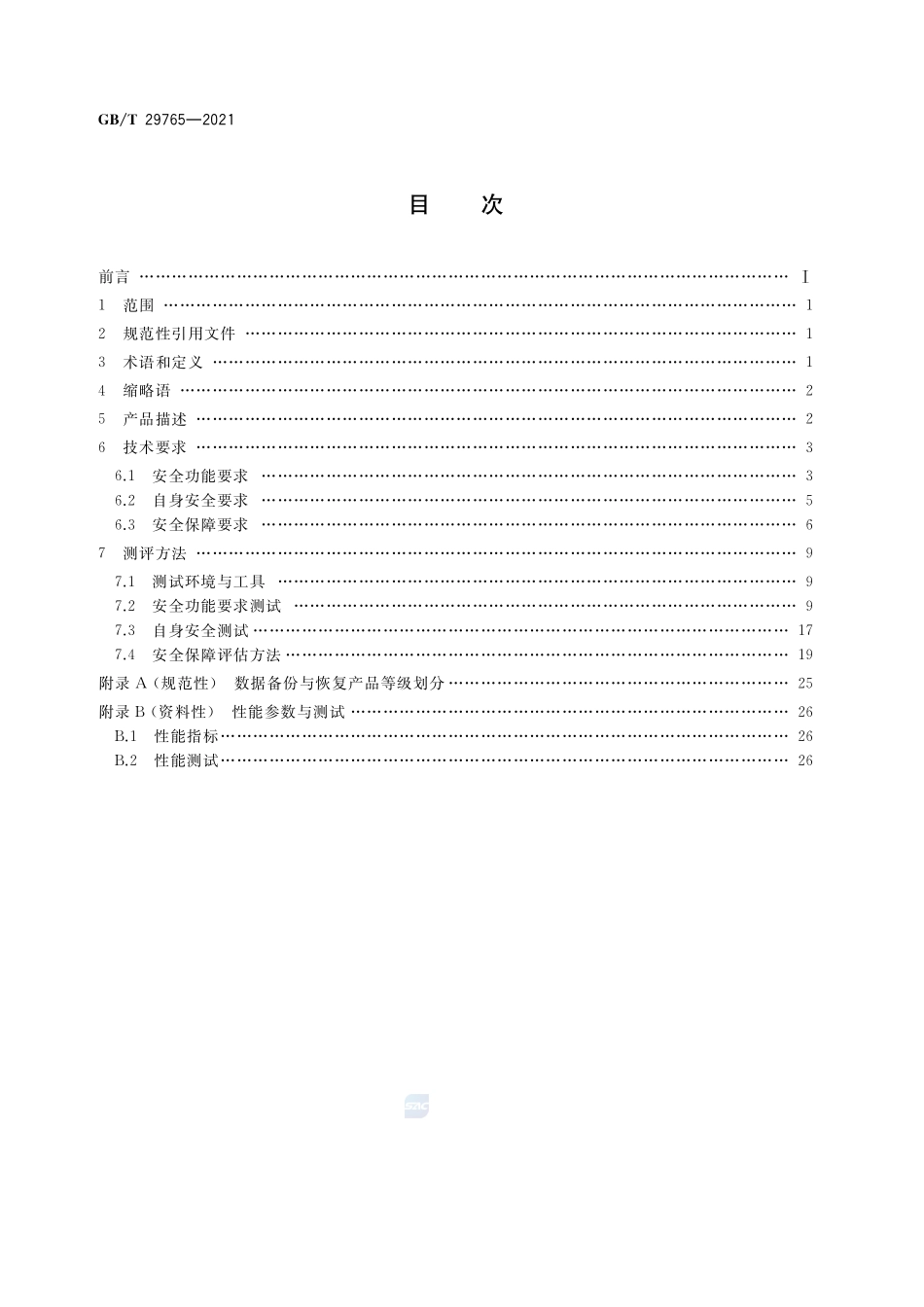 信息安全技术 数据备份与恢复产品技术要求与测试评价方法GBT+29765-2021.pdf_第2页