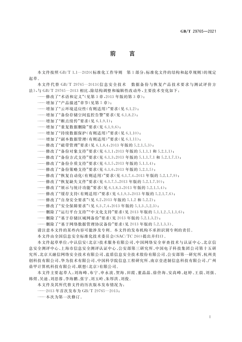 信息安全技术 数据备份与恢复产品技术要求与测试评价方法GBT+29765-2021.pdf_第3页