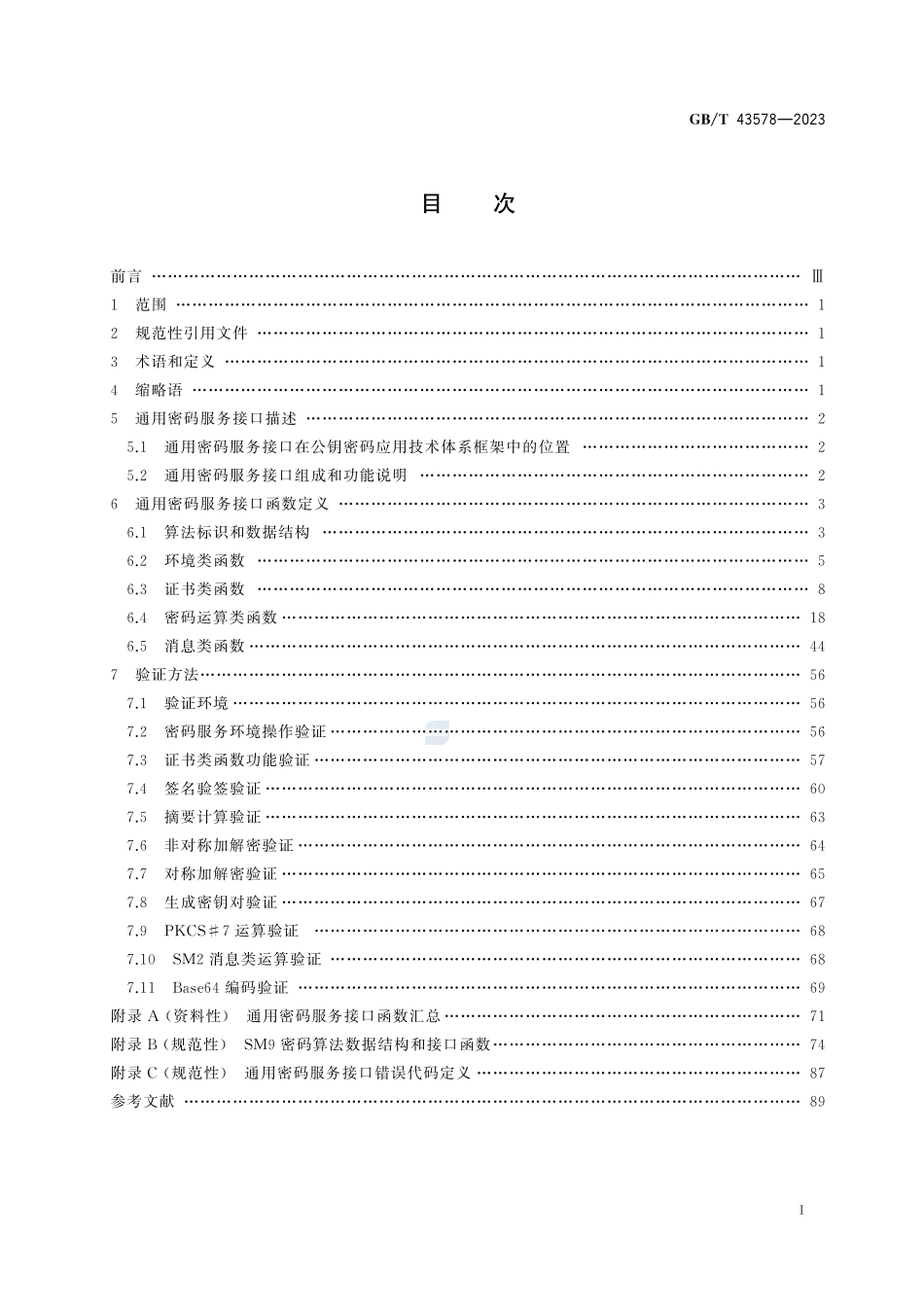 信息安全技术 通用密码服务接口规范GBT+43578-2023.pdf_第3页