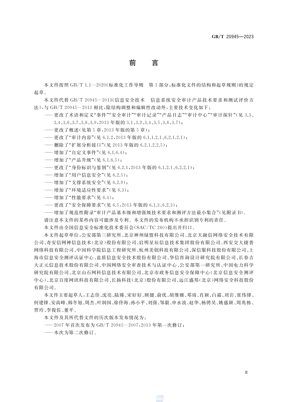 信息安全技术 网络安全审计产品技术规范GBT+20945-2023.pdf_第3页