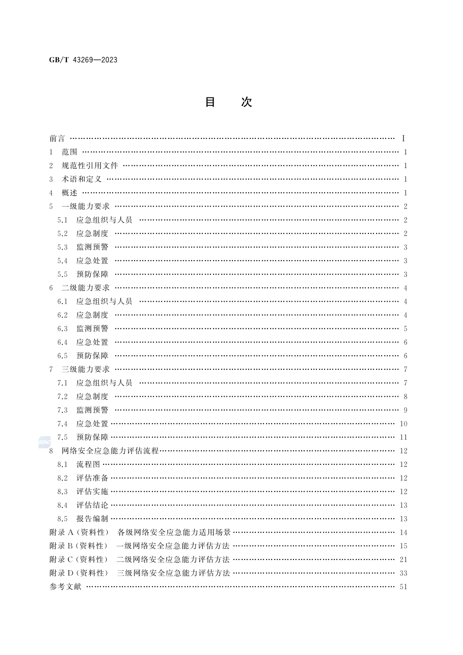信息安全技术 网络安全应急能力评估准则GBT+43269-2023.pdf_第3页