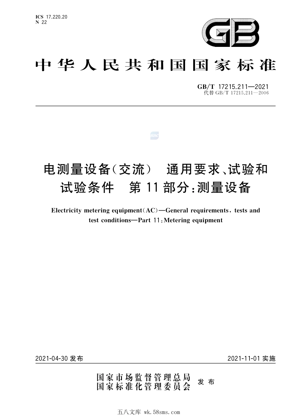 电测量设备（交流） 通用要求、试验和试验条件 第11部分：测量设备GBT+17215.211-2021.pdf_第1页