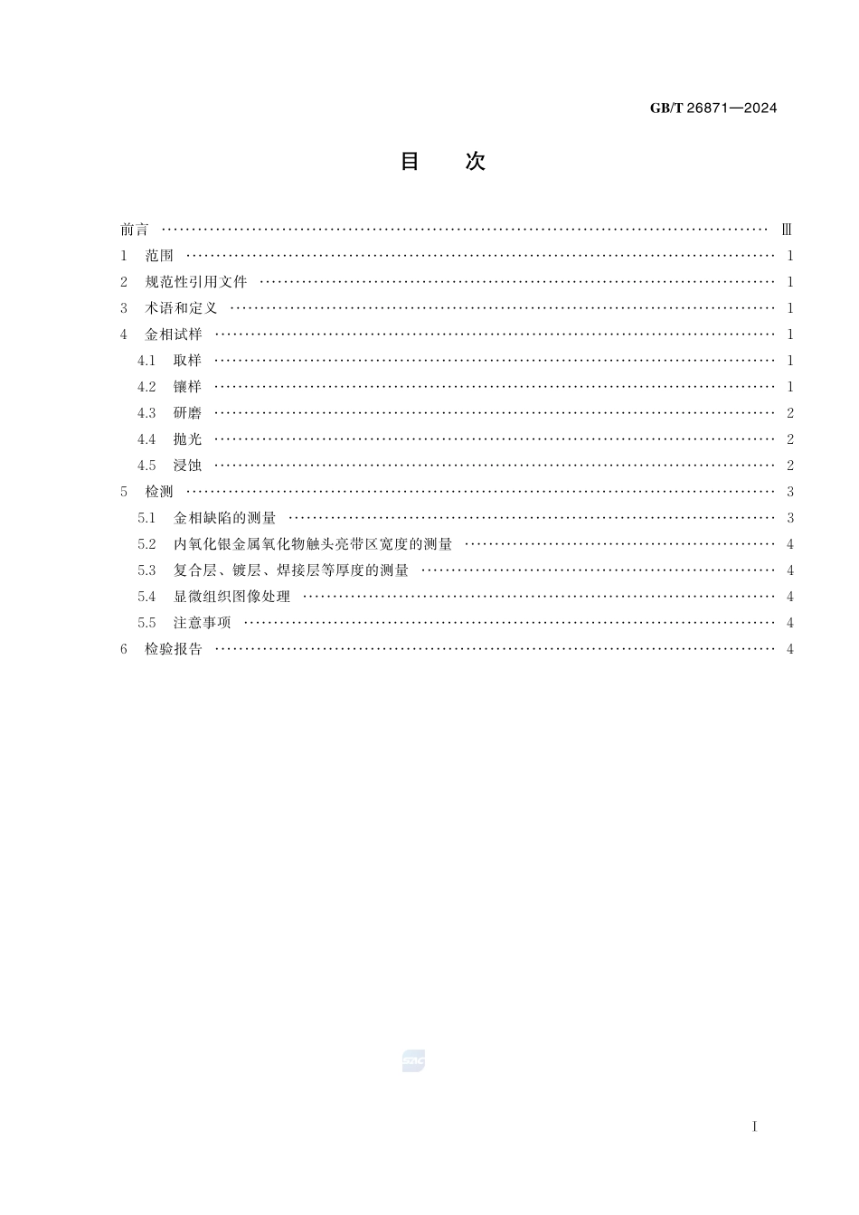 电触头材料金相试验方法GBT+26871-2024.pdf_第3页