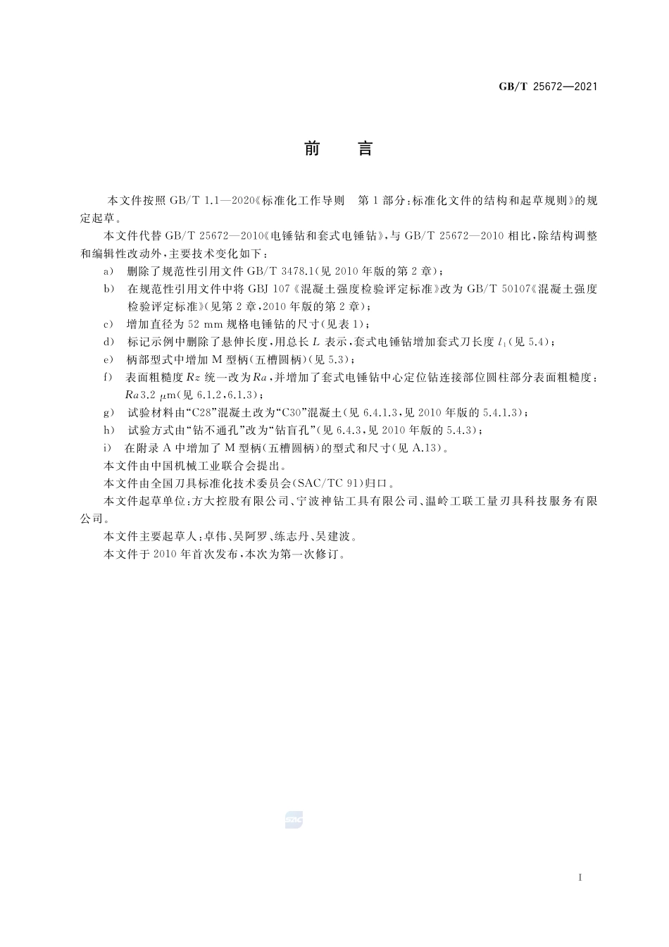 电锤钻和套式电锤钻GBT+25672-2021.pdf_第2页