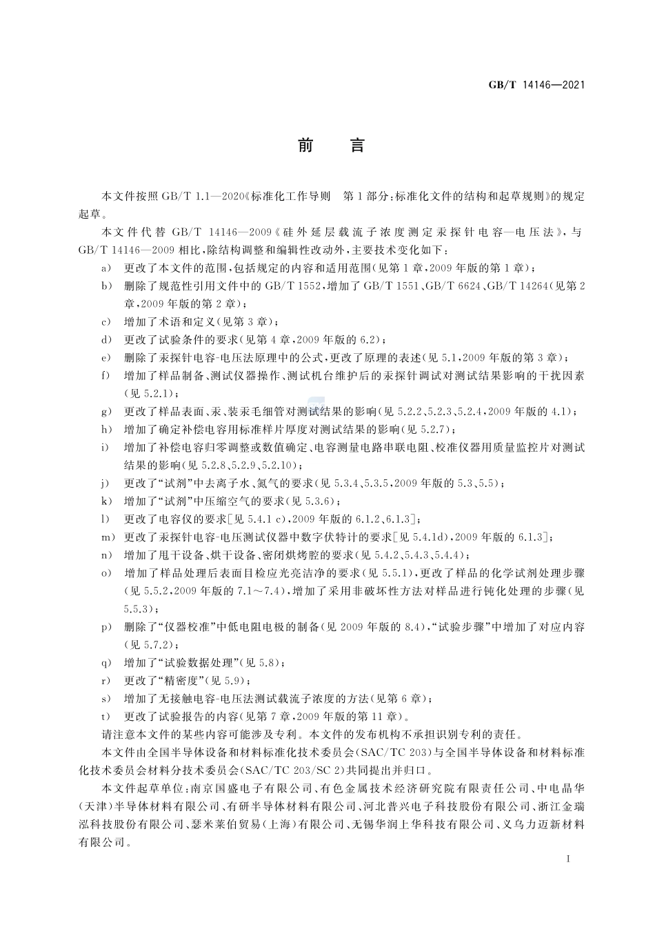 硅外延层载流子浓度的测试 电容-电压法GBT+14146-2021.pdf_第2页
