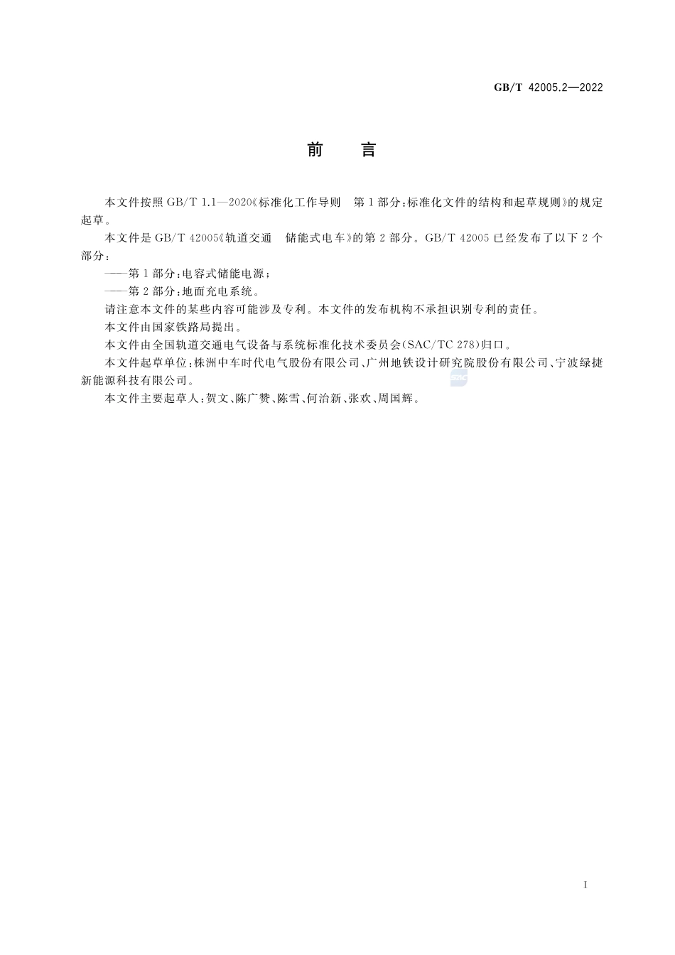 轨道交通 储能式电车 第2部分:地面充电系统GBT+42005.2-2022.pdf_第3页
