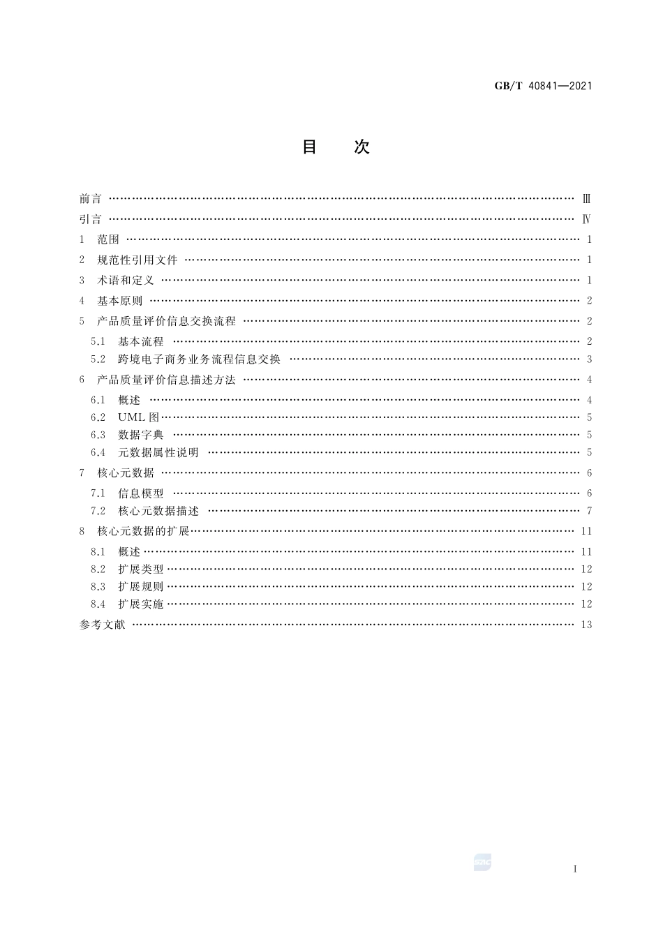 跨境电子商务 产品质量评价结果交换指南GBT+40841-2021.pdf_第2页