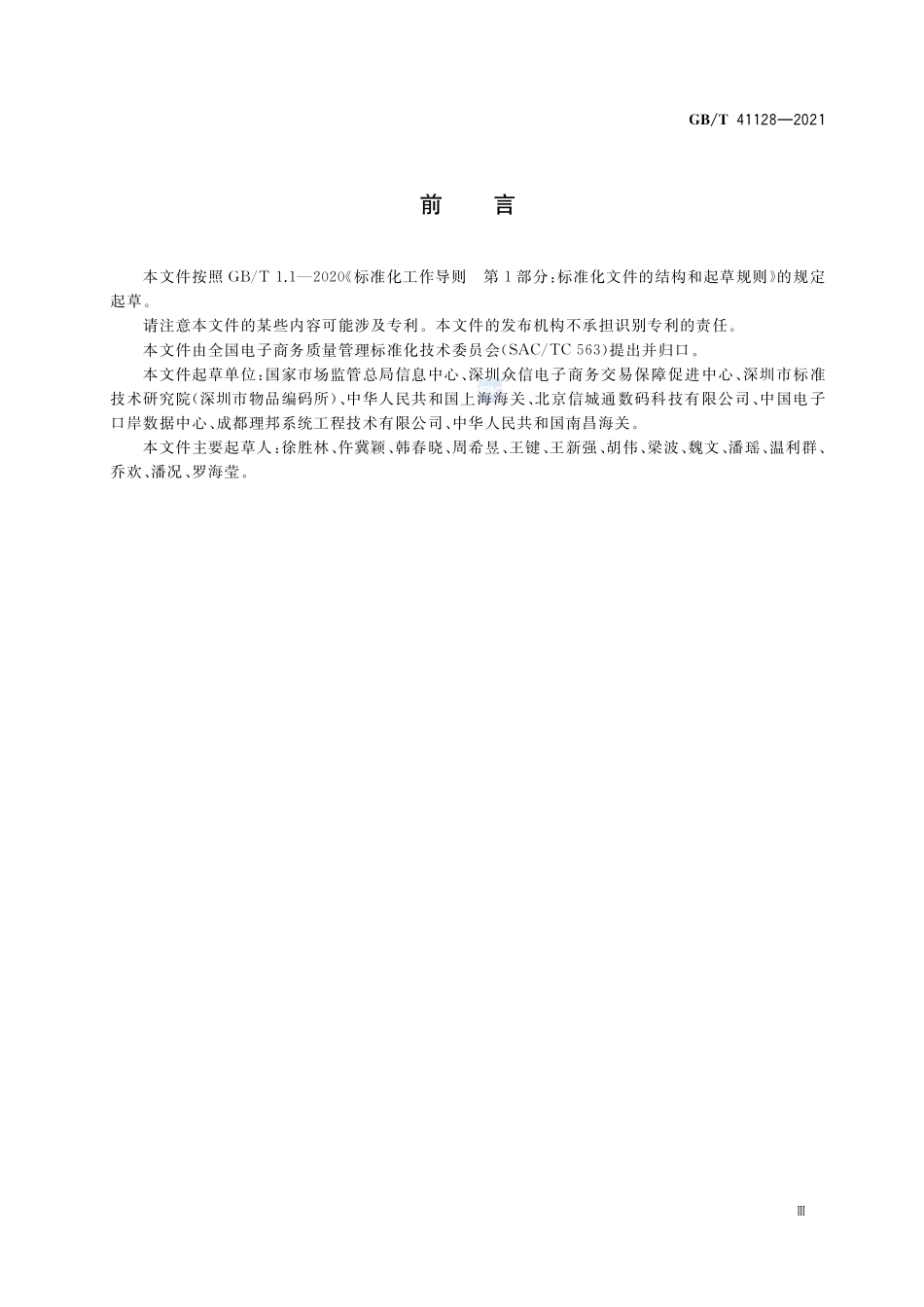 跨境电子商务 出口商品信息描述规范GBT+41128-2021.pdf_第3页