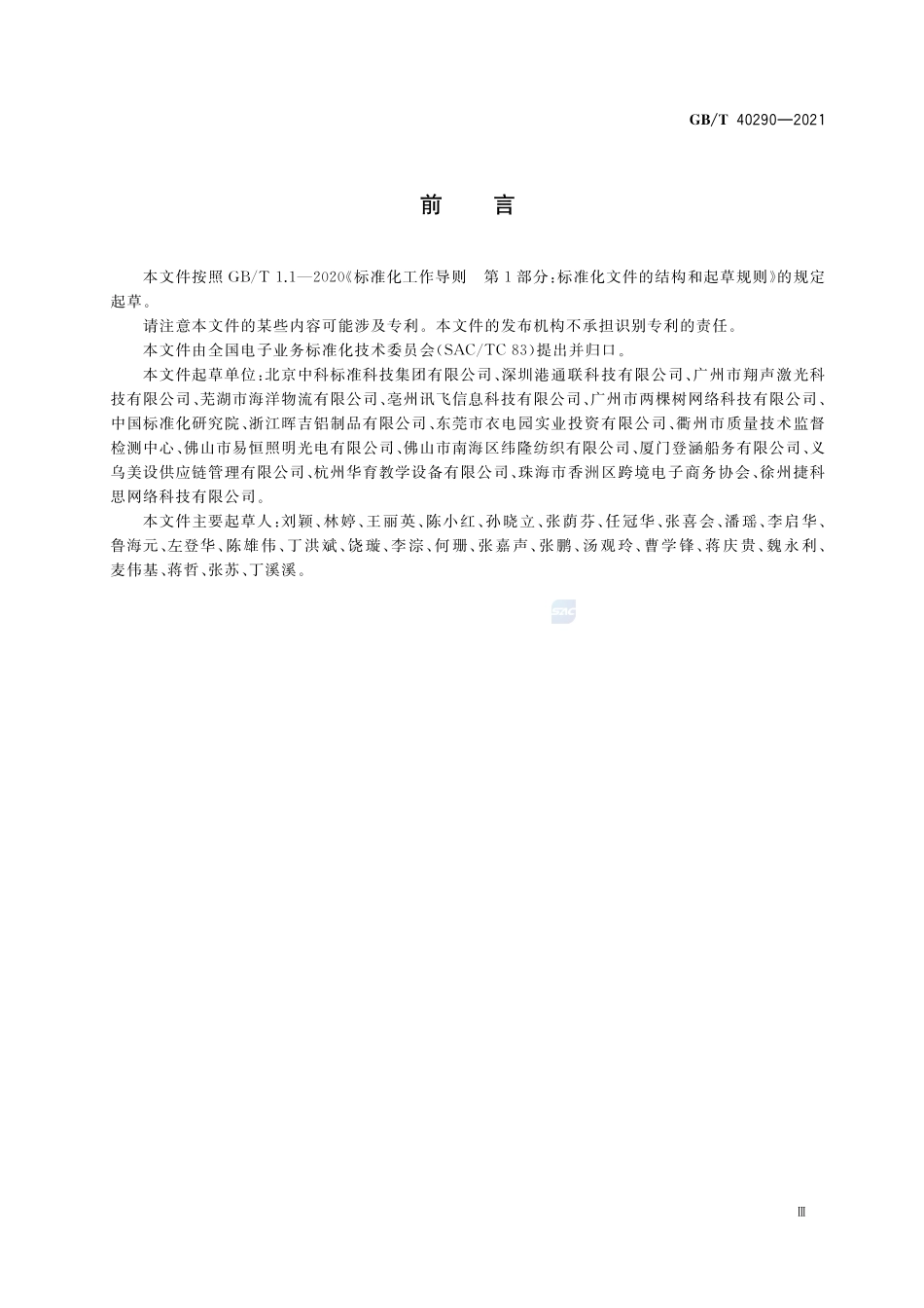 跨境电子商务 进口商品信息发布规范GBT+40290-2021.pdf_第3页