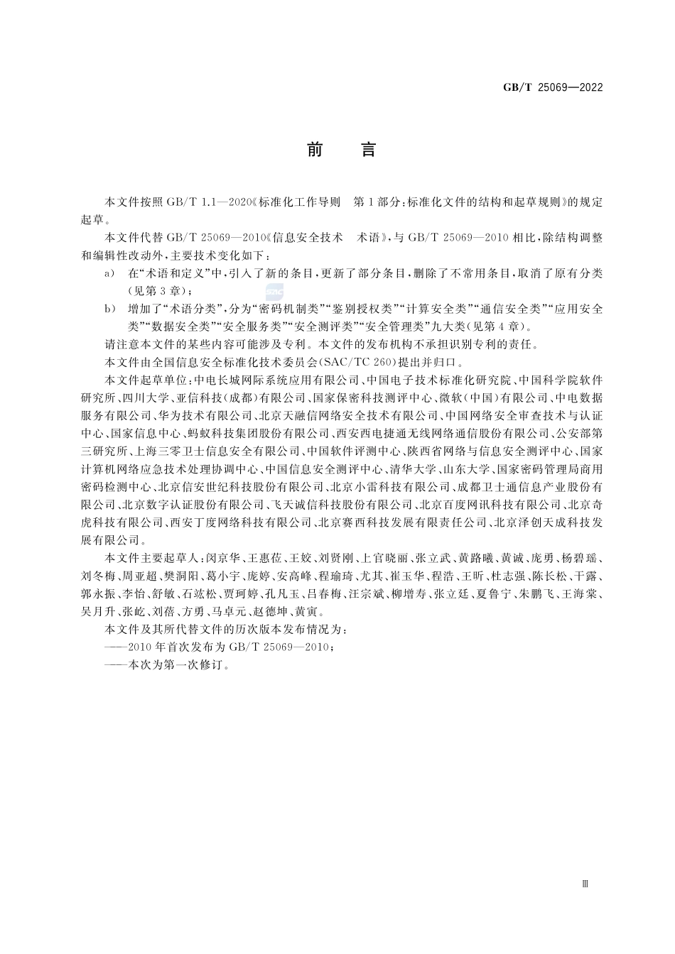 信息安全技术 术语GBT+25069-2022.pdf_第3页