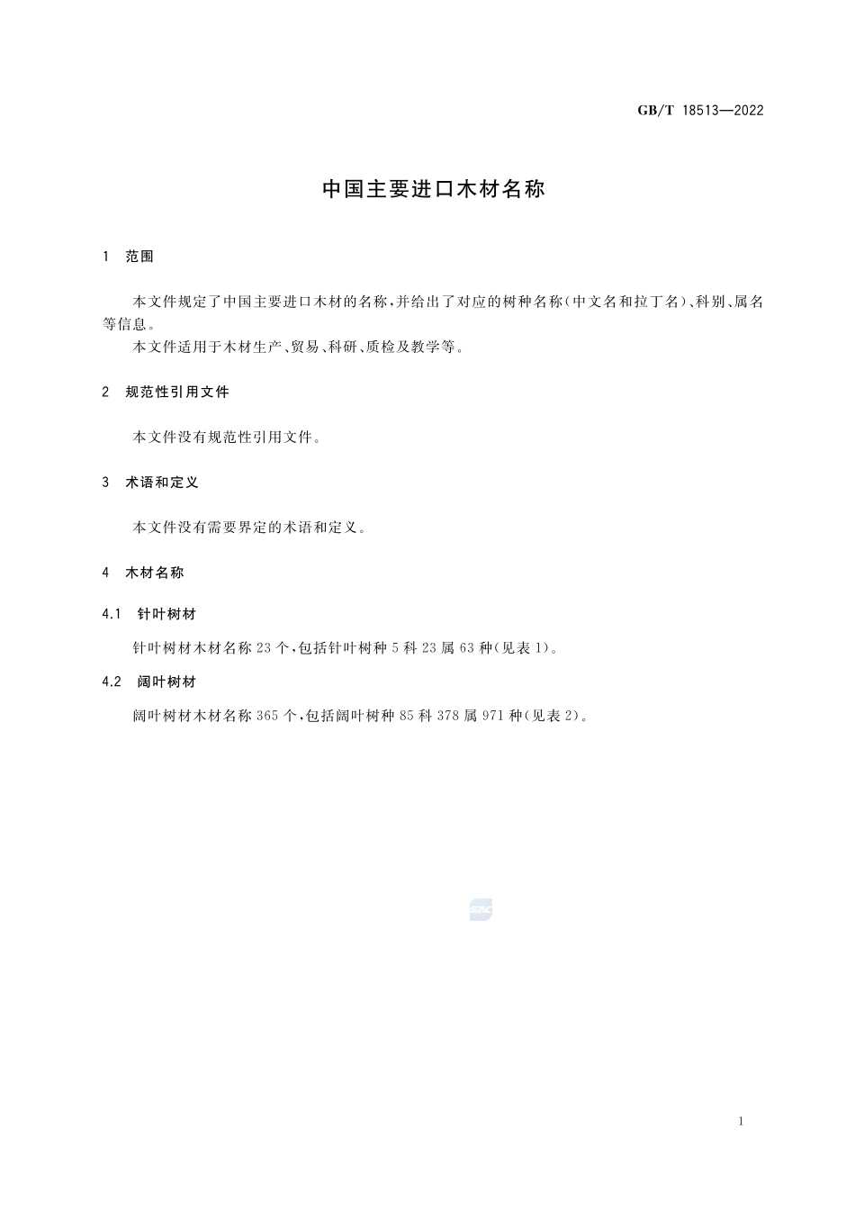 中国主要进口木材名称GBT+18513-2022.pdf_第3页