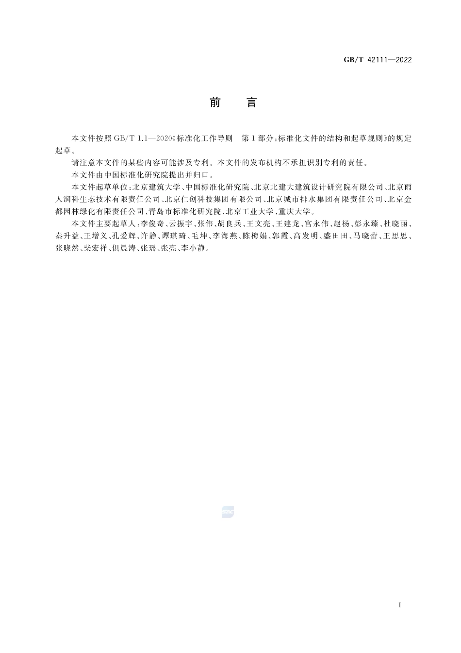 低影响开发雨水控制利用 设施运行与维护规范GBT+42111-2022.pdf_第3页