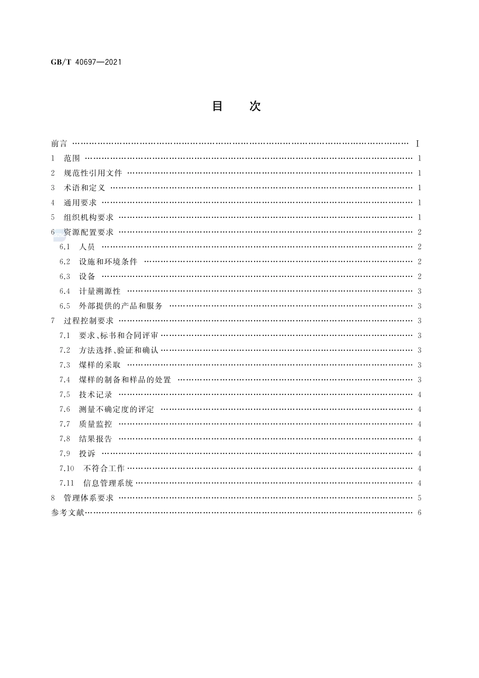 第三方煤炭检测管理规范GBT+40697-2021.pdf_第2页