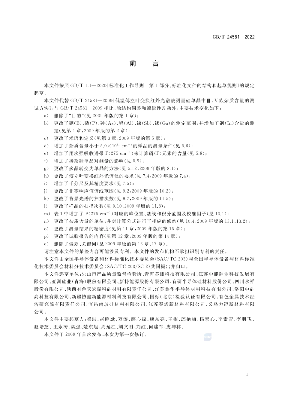 硅单晶中III、V族杂质含量的测定 低温傅立叶变换红外光谱法GBT+24581-2022.pdf_第2页