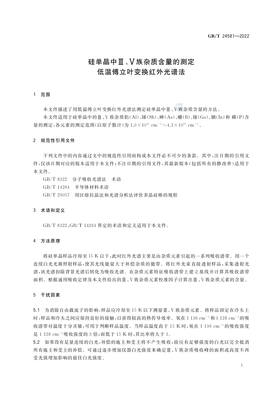 硅单晶中III、V族杂质含量的测定 低温傅立叶变换红外光谱法GBT+24581-2022.pdf_第3页