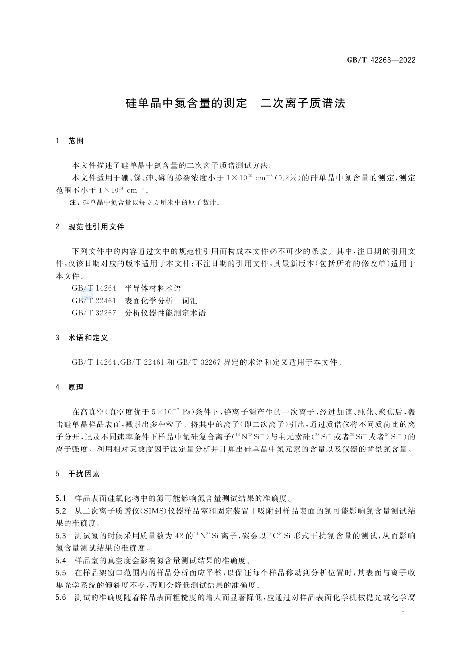 硅单晶中氮含量的测定 二次离子质谱法GBT+42263-2022.pdf_第3页
