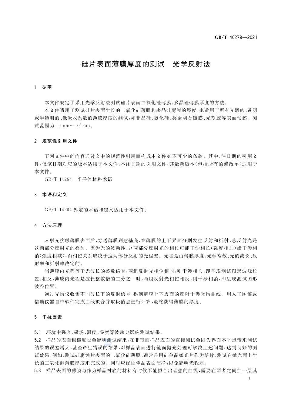 硅片表面薄膜厚度的测试  光学反射法GBT+40279-2021.pdf_第3页