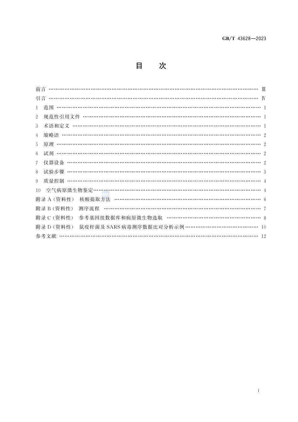 空气中病原微生物宏基因组测序鉴定方法GBT+43628-2023.pdf_第3页