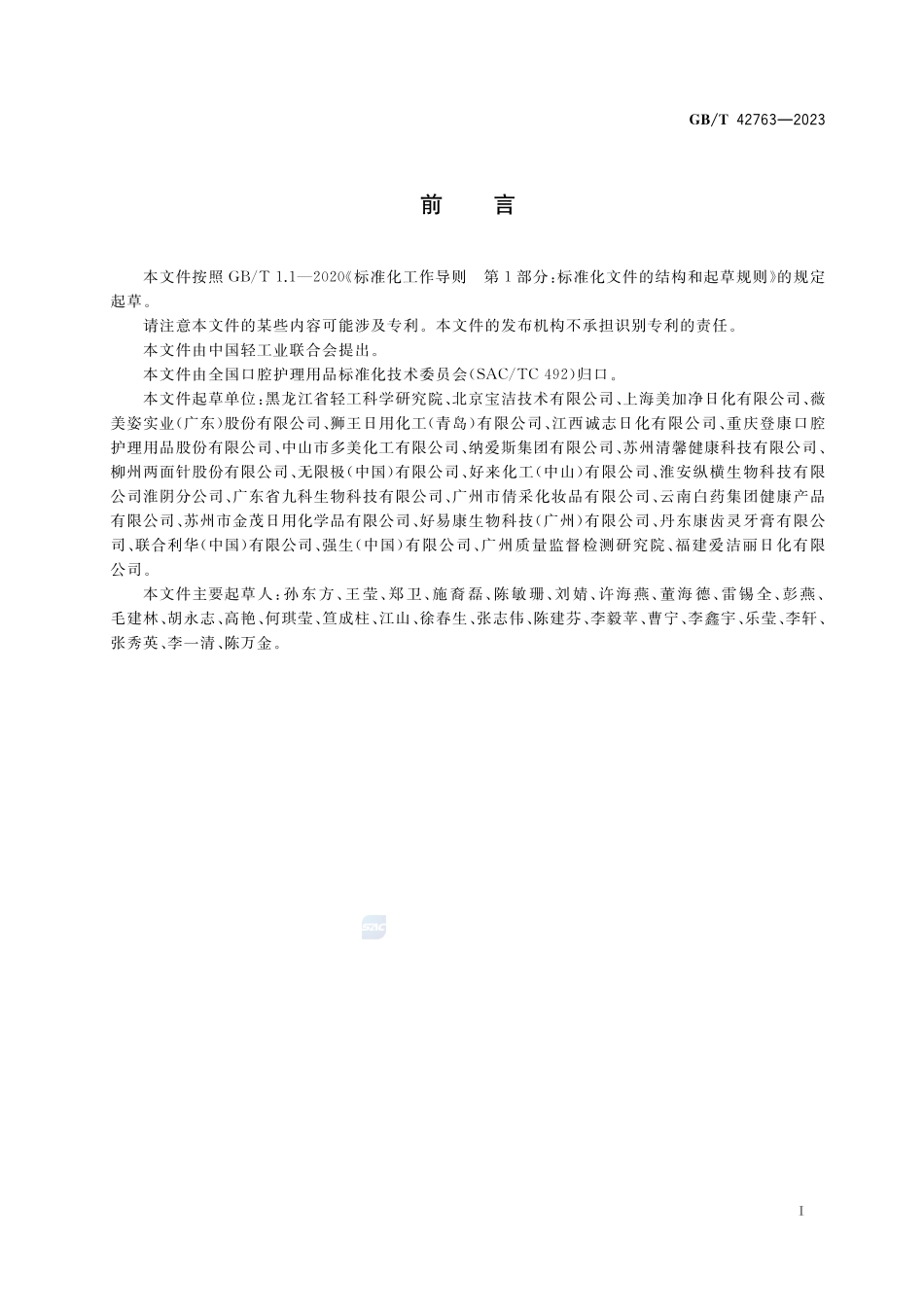 口腔清洁护理用品安全评估指南GBT+42763-2023.pdf_第3页