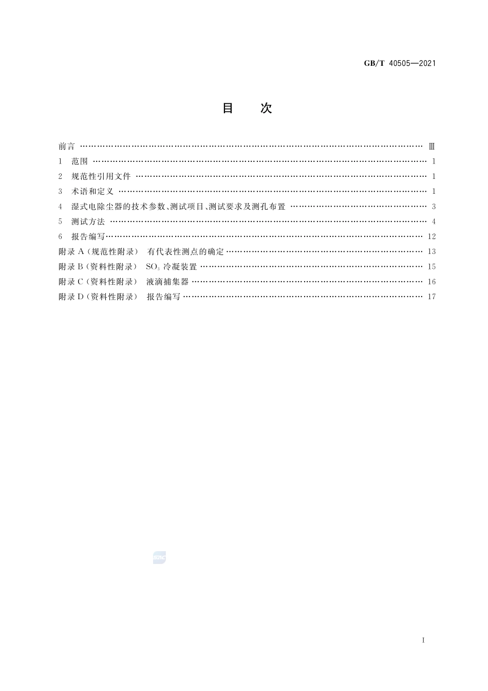 湿式电除尘器 性能测试方法GBT+40505-2021.pdf_第2页
