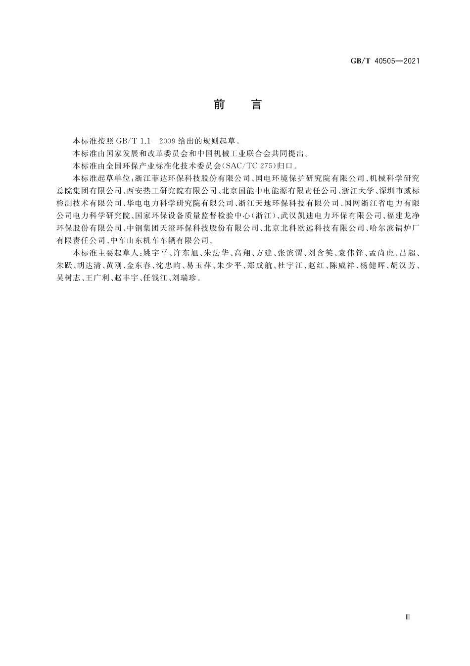 湿式电除尘器 性能测试方法GBT+40505-2021.pdf_第3页