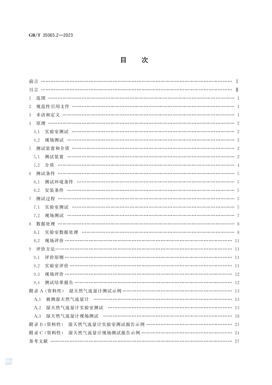 湿天然气流量测量 第2部分:流量计测试和评价方法GBT+35065.2-2023.pdf_第3页