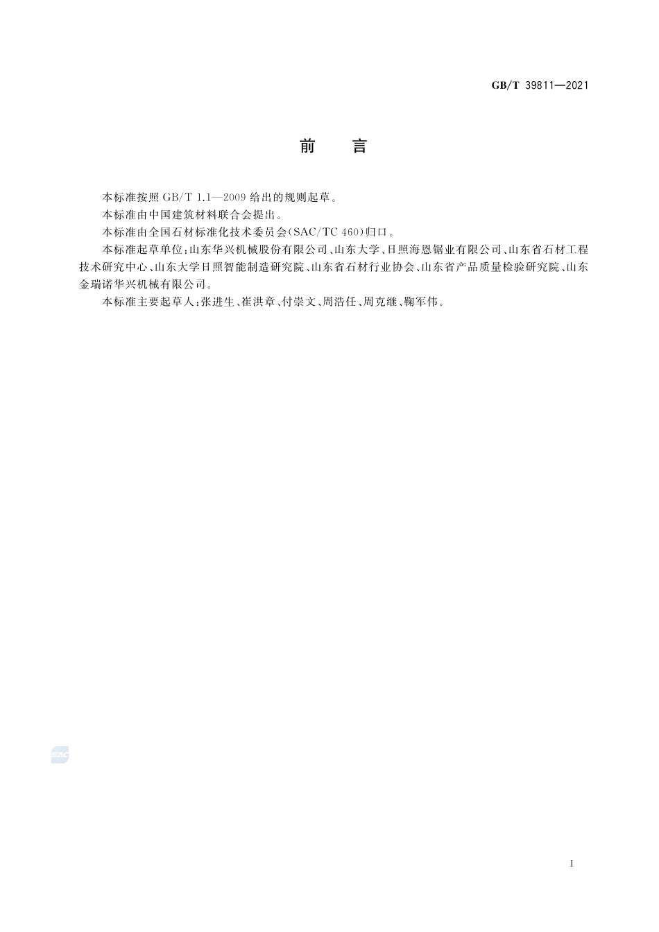石材工业用设备术语和分类及型号编制方法GBT+39811-2021.pdf_第2页