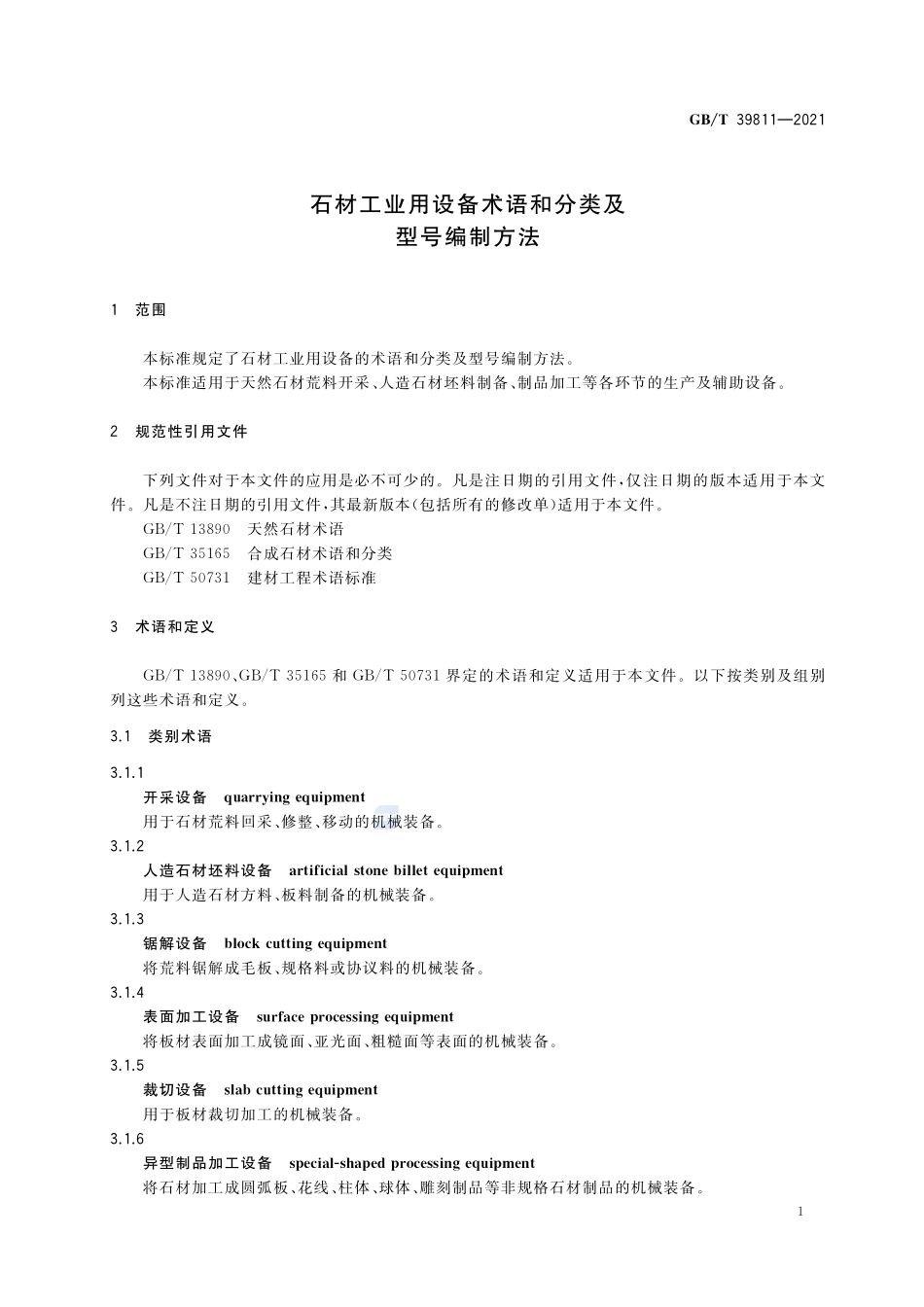 石材工业用设备术语和分类及型号编制方法GBT+39811-2021.pdf_第3页