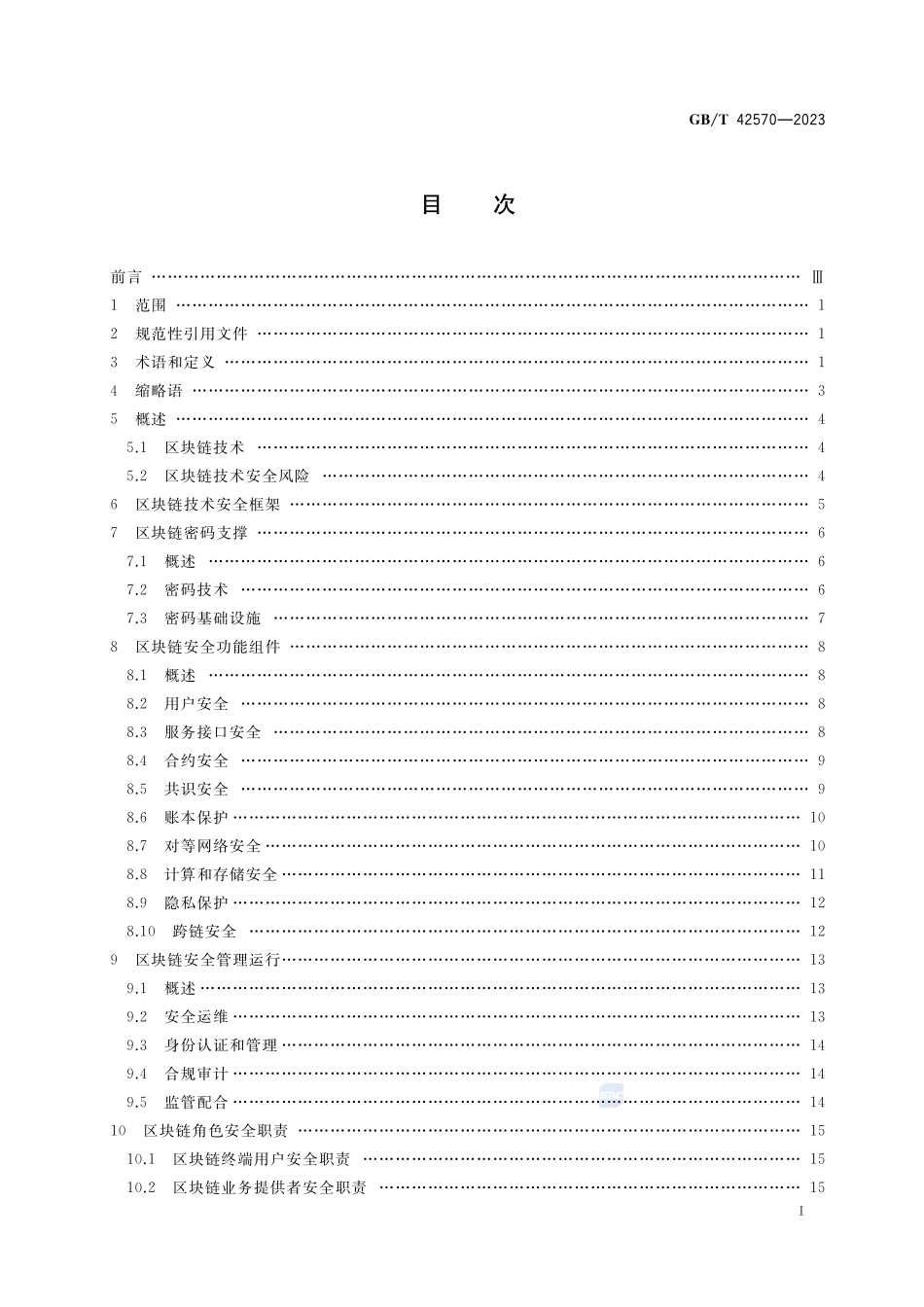 信息安全技术 区块链技术安全框架GBT+42570-2023.pdf_第2页
