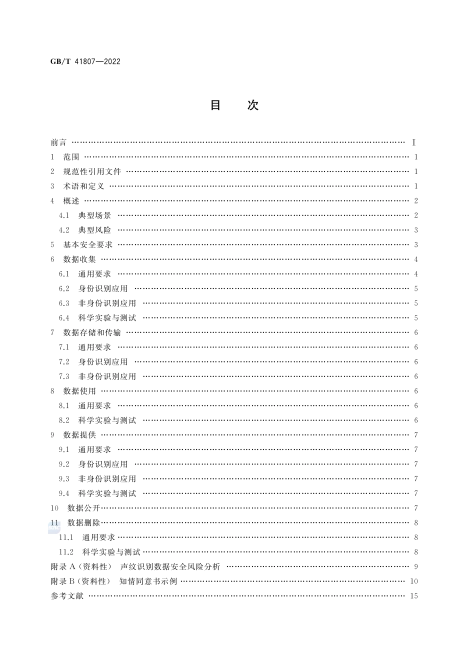 信息安全技术 声纹识别数据安全要求GBT+41807-2022.pdf_第2页
