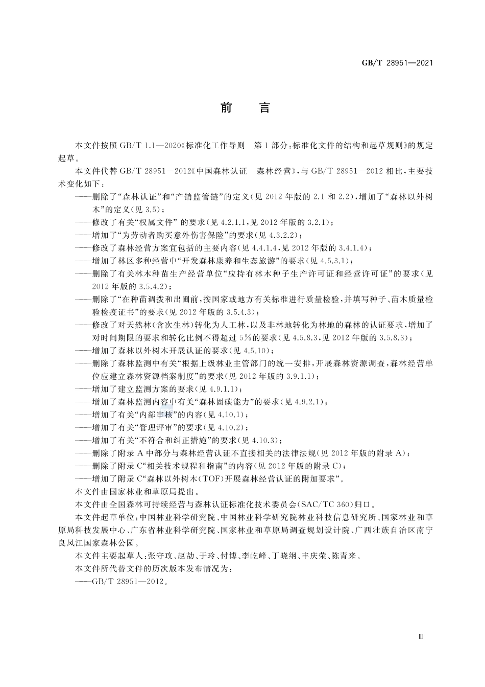 中国森林认证 森林经营GBT+28951-2021.pdf_第3页