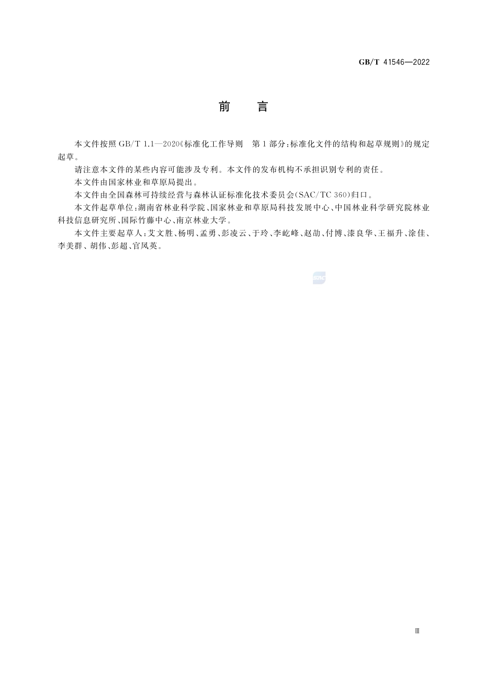 中国森林认证 竹林经营GBT+41546-2022.pdf_第3页