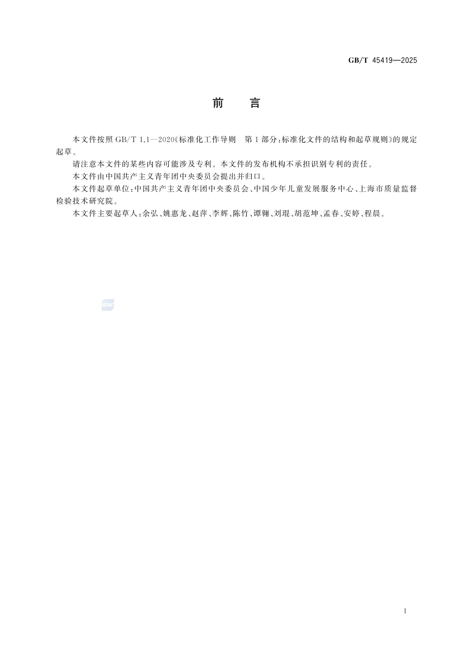 中国少年先锋队队徽GBT+45419-2025.pdf_第3页