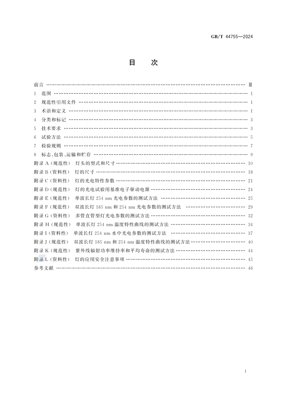 低压高强紫外线灯GBT+44755-2024.pdf_第3页