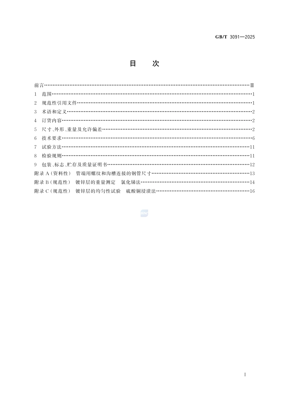 低压流体输送用焊接钢管GBT+3091-2025.pdf_第3页