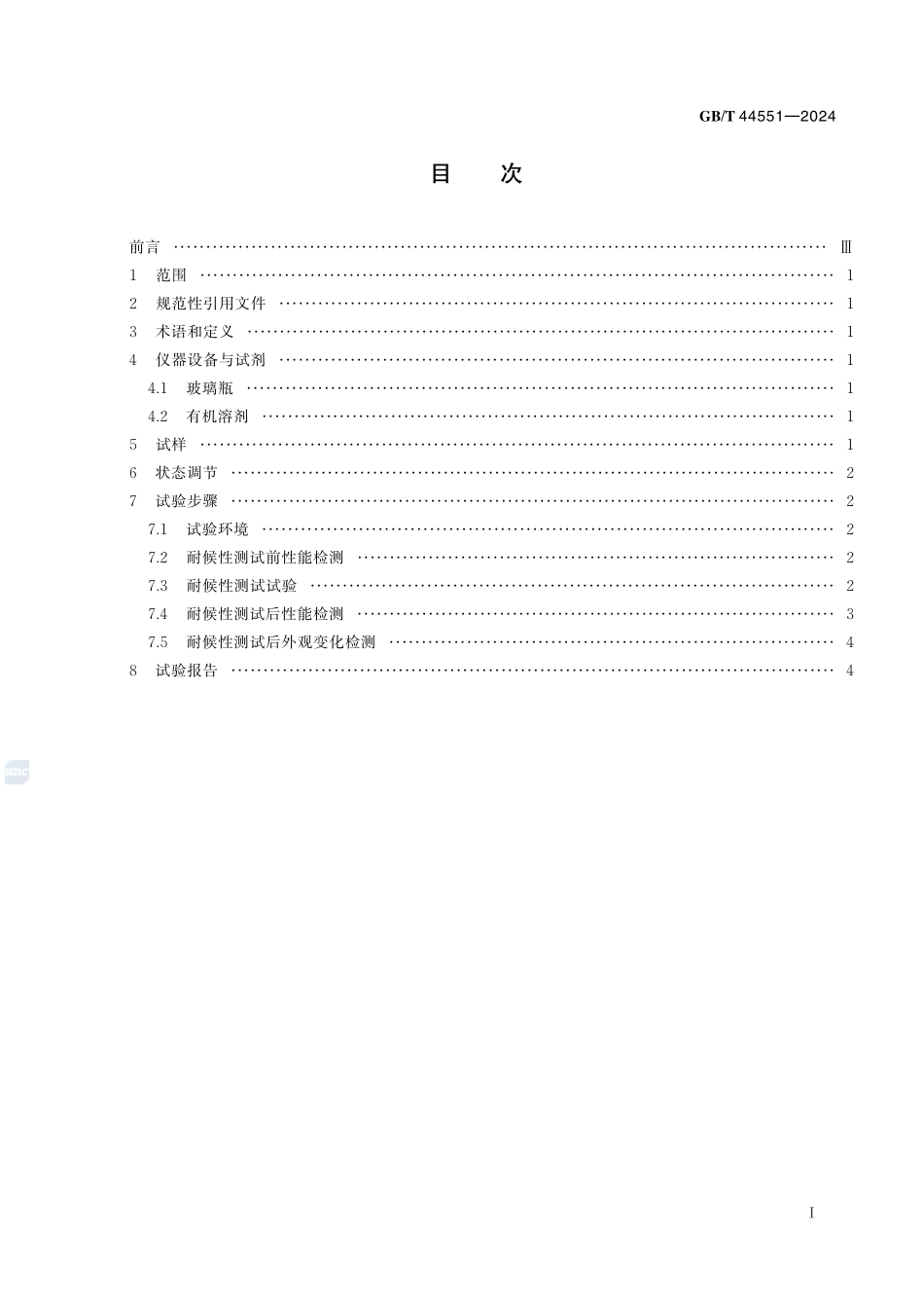 光学功能薄膜 耐候性测定方法 溶剂诱导法GBT+44551-2024.pdf_第3页