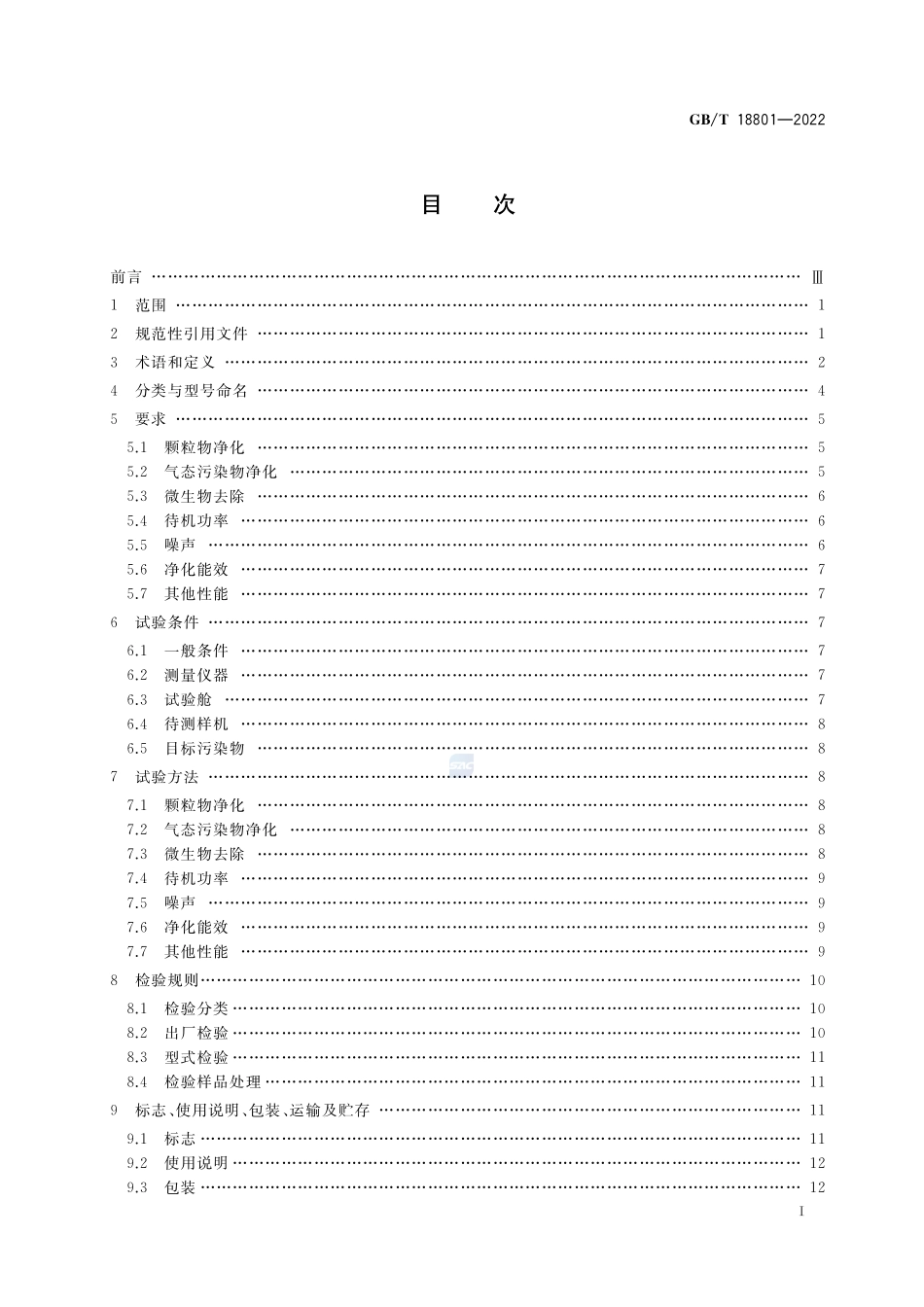 空气净化器GBT+18801-2022.pdf_第2页