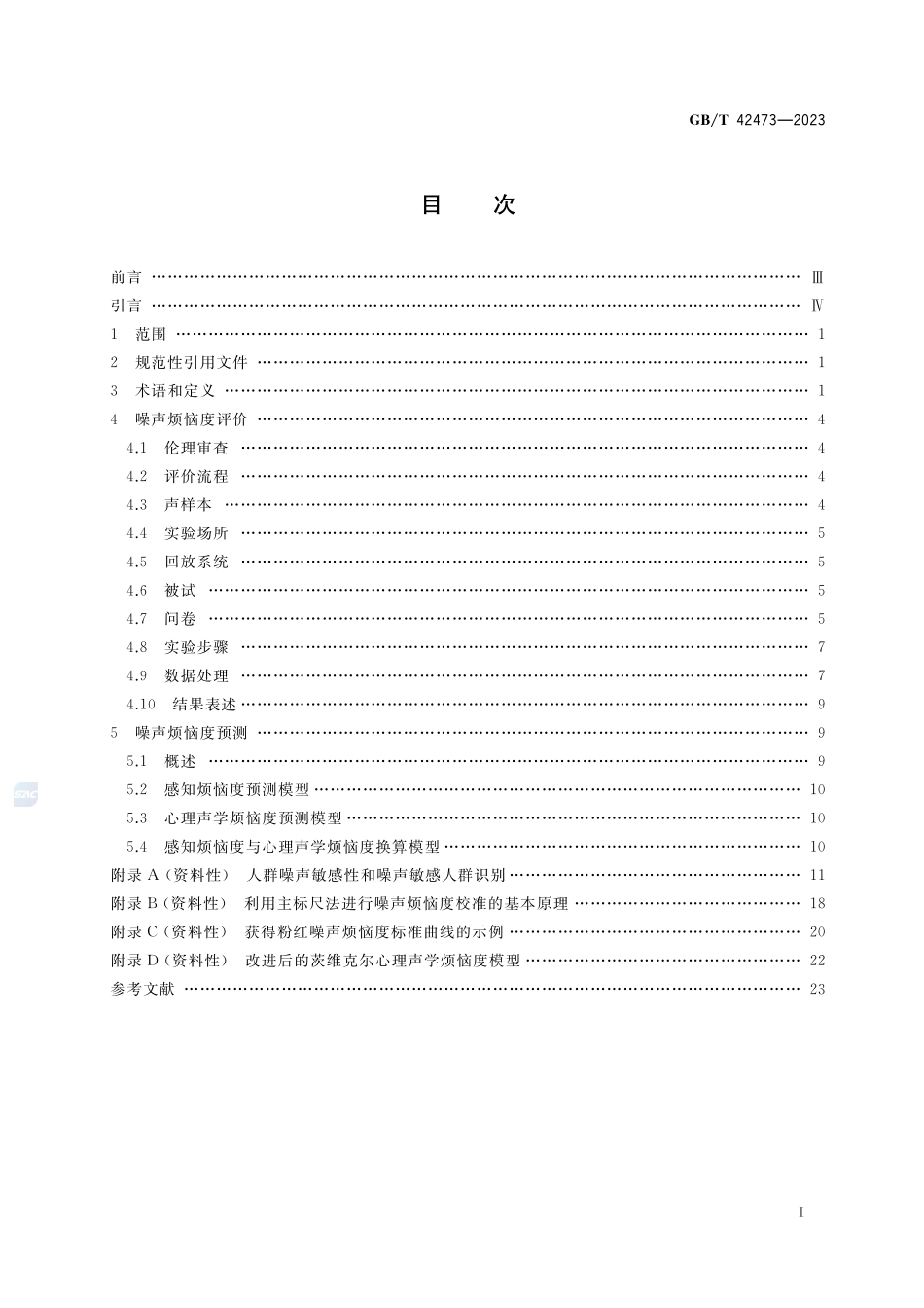 声学 噪声烦恼度的评价和预测方法GBT+42473-2023.pdf_第2页