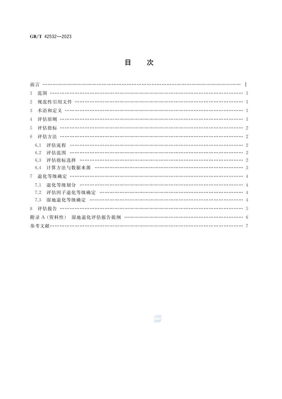 湿地退化评估技术规范GBT+42532-2023.pdf_第2页