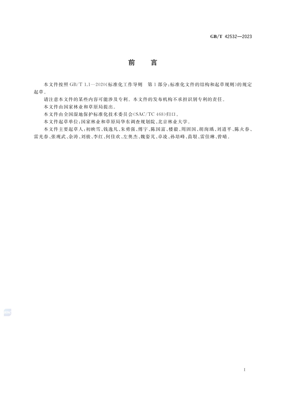 湿地退化评估技术规范GBT+42532-2023.pdf_第3页