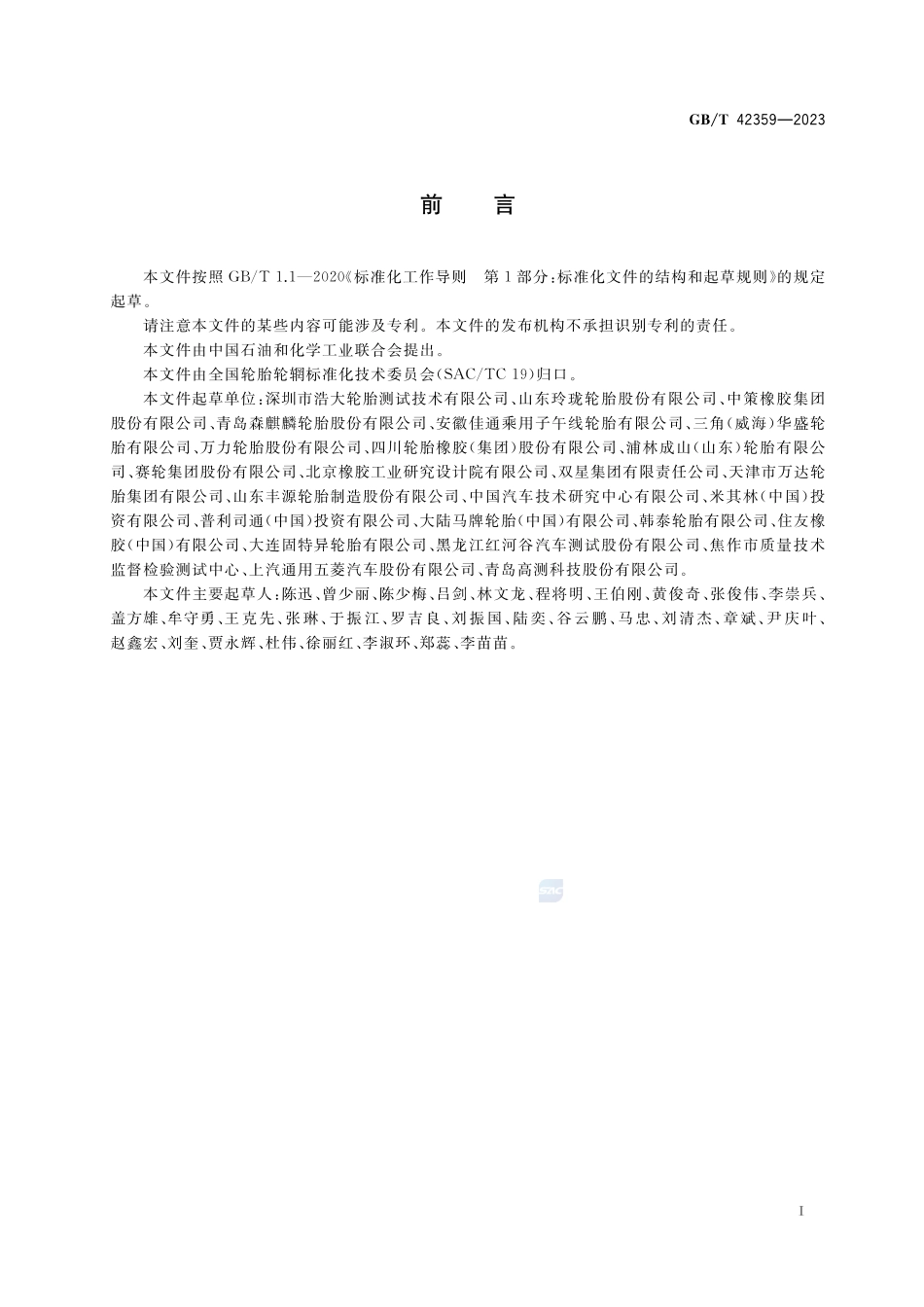 湿及冰雪路面试验用轿车轮胎室内磨削方法GBT+42359-2023.pdf_第2页