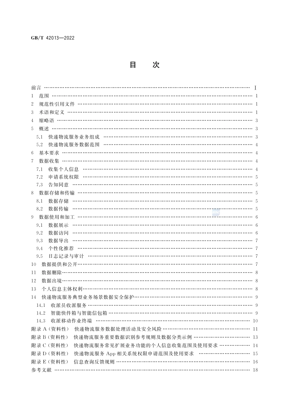 信息安全技术 快递物流服务数据安全要求GBT+42013-2022.pdf_第2页